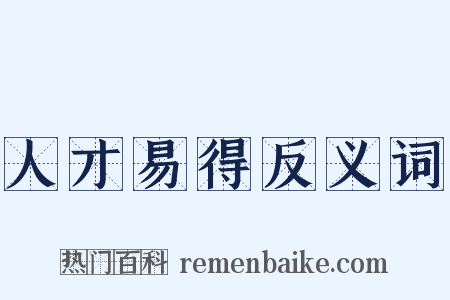 人才易得反义词是什么意思的图片